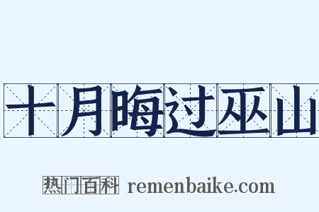 十月晦过巫山是什么意思的图片